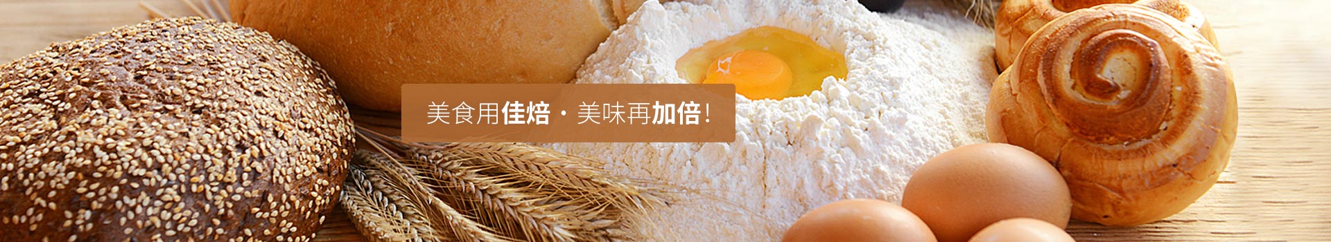 美食用佳焙，美味再加倍！