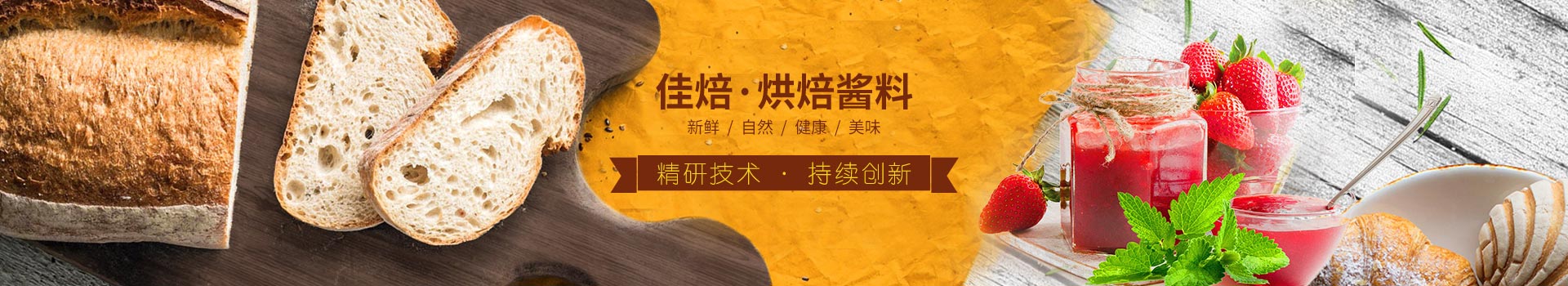 佳焙烘焙醬料，精研技術(shù)，持續(xù)創(chuàng)新。