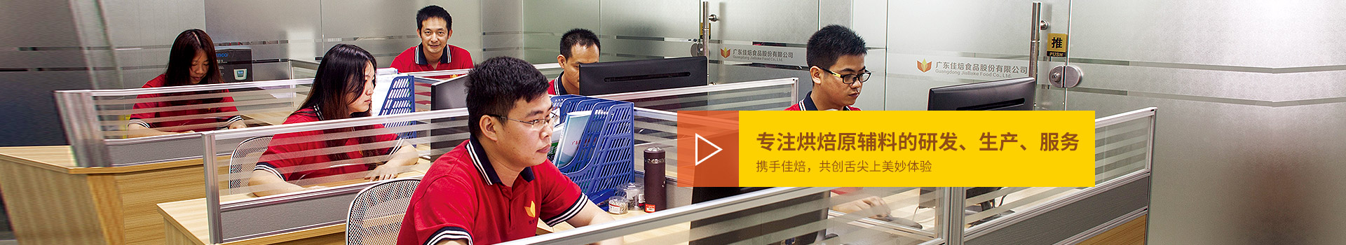 佳焙專注烘焙原輔料的研發(fā)、生產(chǎn)、服務(wù)。